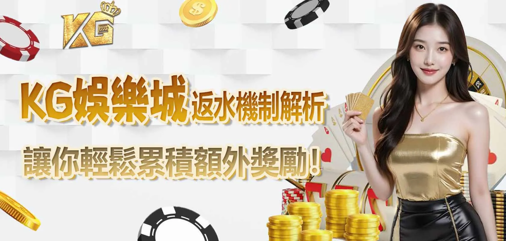 KG娛樂城返水機制解析:讓你輕鬆累積額外獎勵!