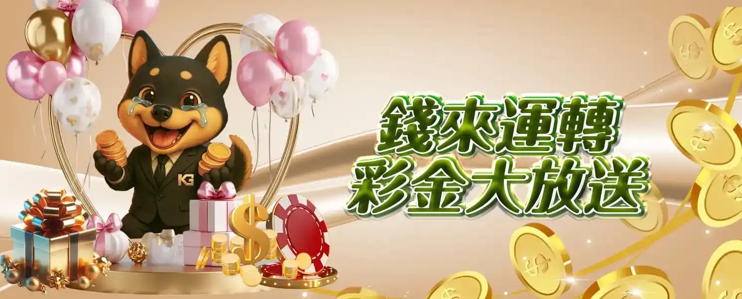 KG開金娛樂城優惠活動-錢來運轉,彩金大放送