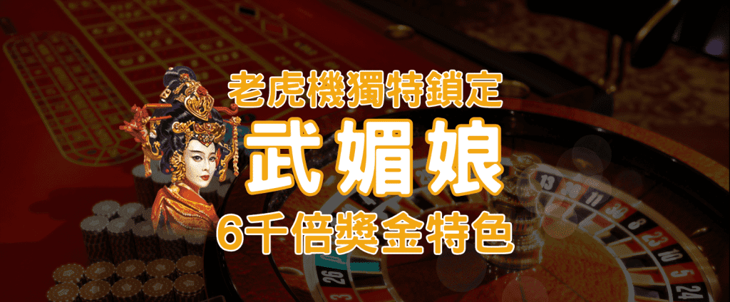 《武媚娘》RSG老虎機6千倍獎金震撼登場！｜TU娛樂城