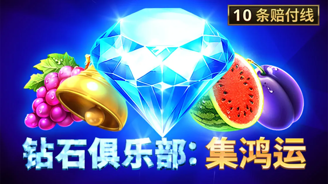 【鑽石舞台老虎機】內容介紹｜BNG電子｜熱門遊戲排行｜TU娛樂城
