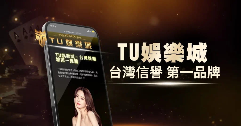 TU娛樂城 – 註冊教學+步驟｜TU娛樂城