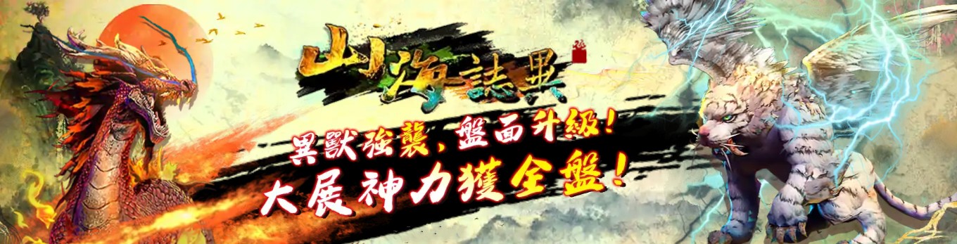 電子遊戲【山海誌異】大開必殺技，輕鬆賺回5+1位數！｜TU娛樂城