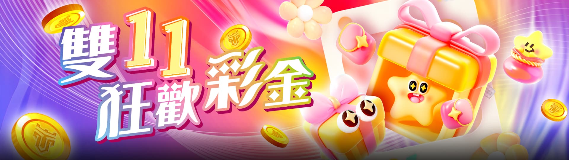 TU娛樂城雙11狂歡彩金活動，全月最高領取18,750元驚喜彩金！