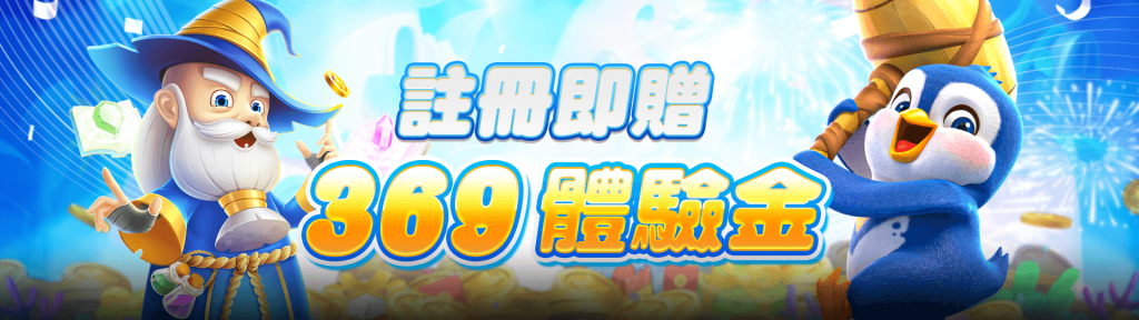 2025娛樂城體驗金免費送！註冊TU娛樂城輕鬆領取369體驗金！