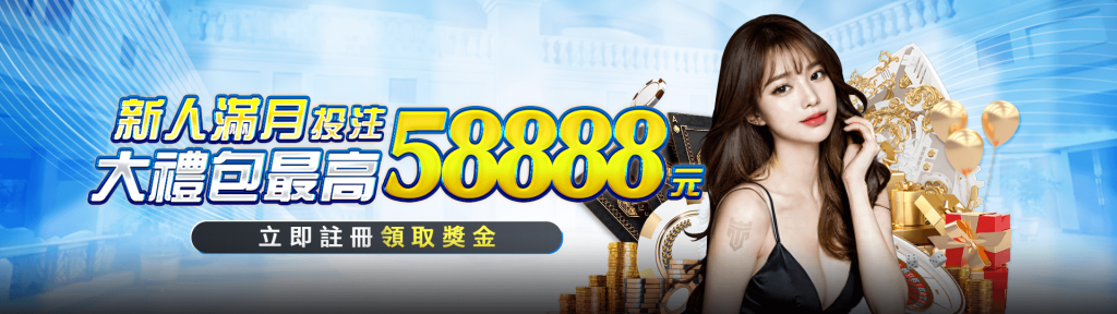 TU娛樂城新人滿月投注大禮包，最高可得 58,888 元彩金！