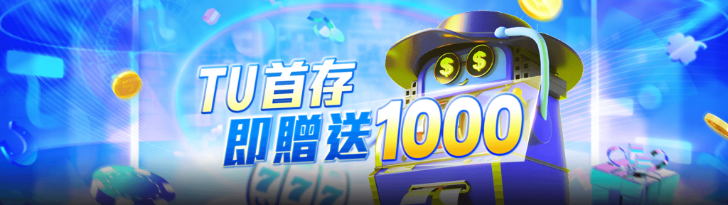 TU娛樂城首儲優惠！首次存款1000元再送1000元彩金！