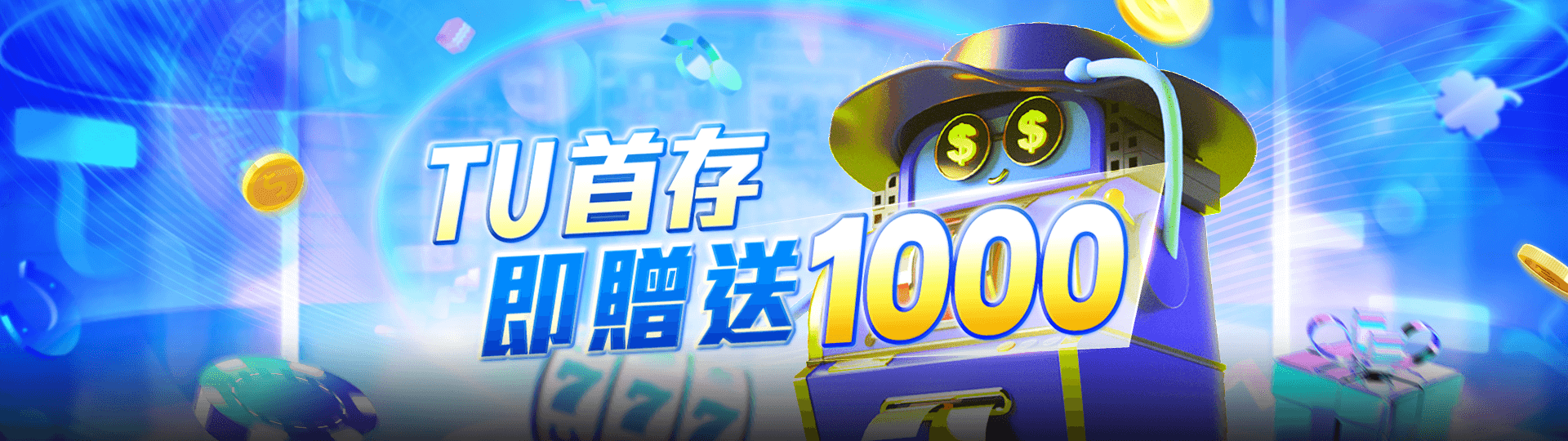 TU娛樂城首儲優惠！首次存款1000元再送1000元彩金！