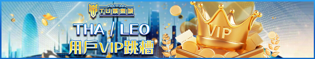 TU娛樂城專屬活動：THA/LEO會員VIP輕鬆跳槽，尊享超值禮遇！