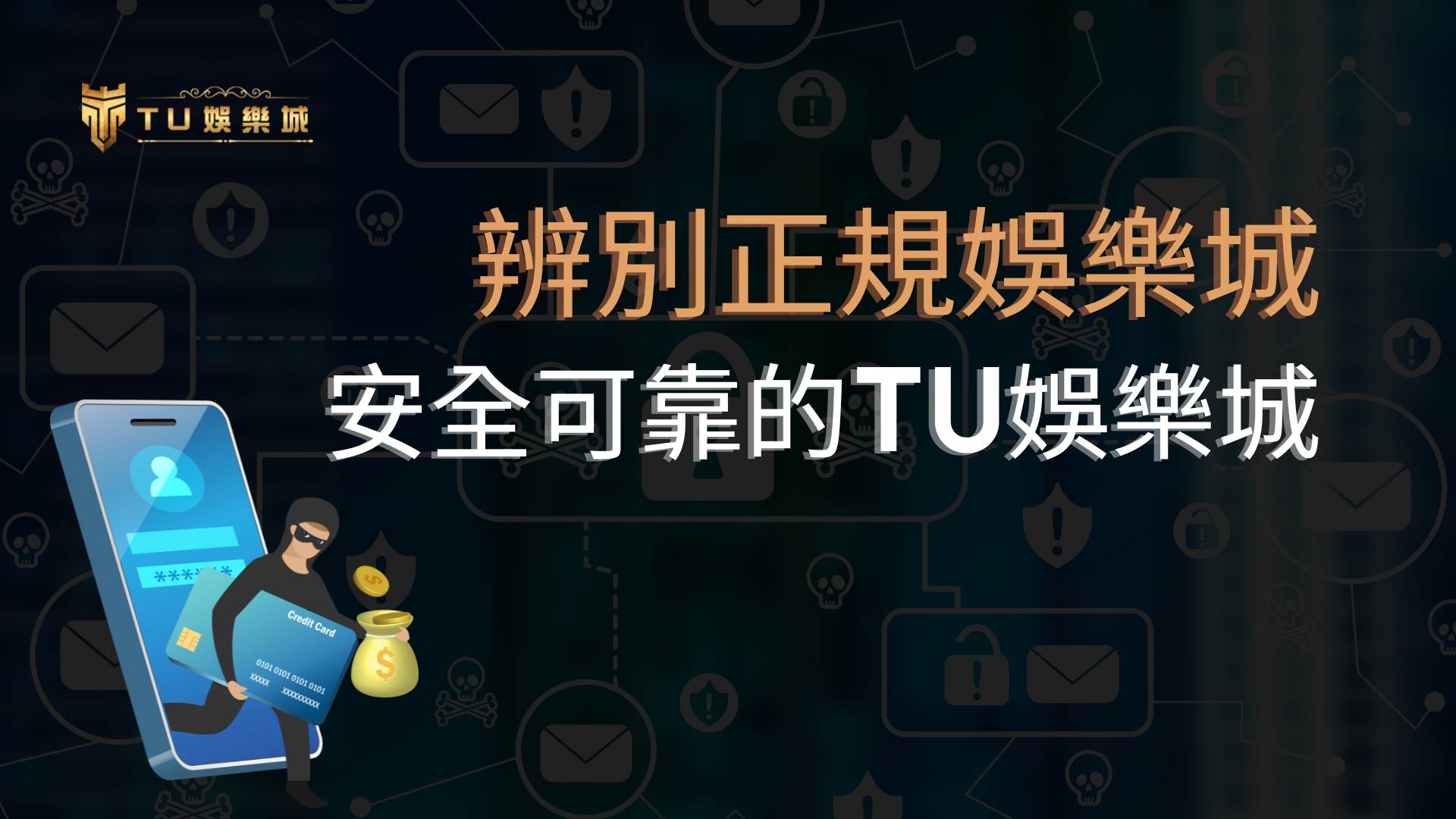 如何辨別正規娛樂城遠離詐騙，選擇安全可靠的TU娛樂城