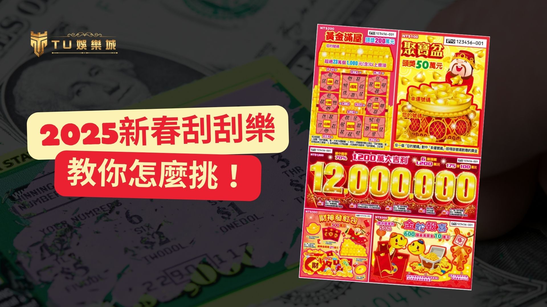 2025蛇年刮刮樂全攻略：五款刮刮樂獎金、中獎率一次看