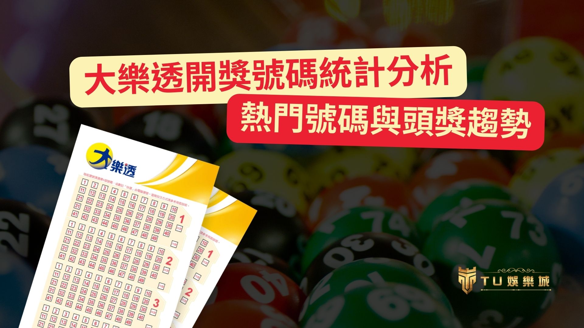 大樂透開獎號碼統計分析：熱門號碼與頭獎趨勢