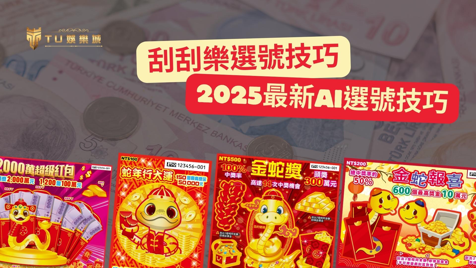 刮刮樂選號技巧：2025最新AI選號技巧ChatGPT