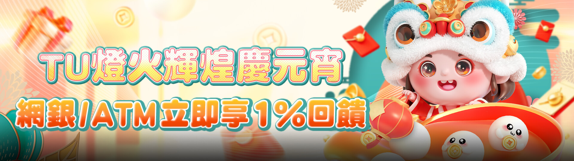 TU娛樂城燈火輝煌慶元宵，網銀／ATM存款立即享1%回饋！