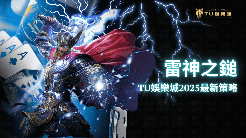 TU娛樂城雷神之鎚2025年最新策略，教玩家更輕鬆拿獎金