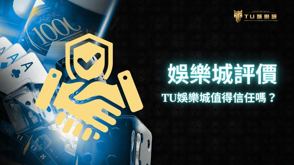 TU娛樂城值得信任嗎？來看2025最新玩家評價！