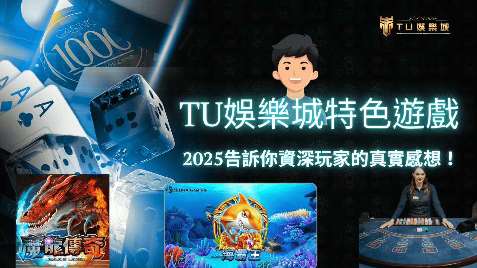 TU娛樂城特色遊戲介紹文章主題圖