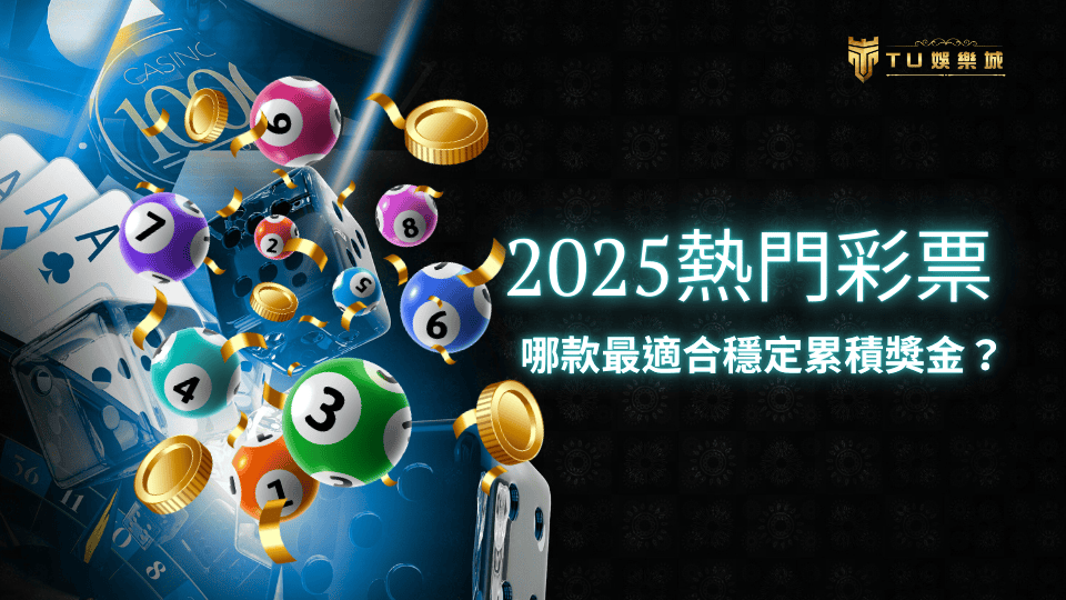 TU娛樂城2025熱門彩票，哪款最適合穩定累積獎金？