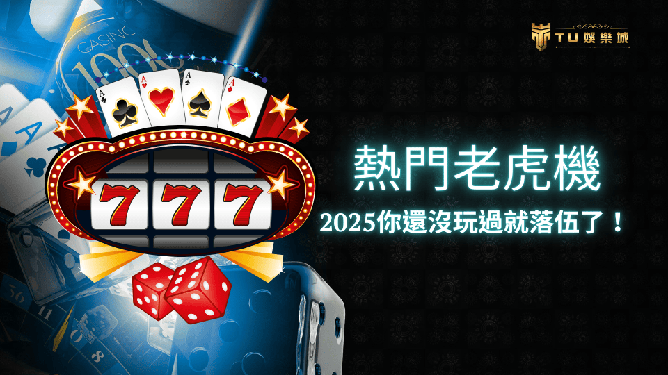 TU娛樂城熱門老虎機遊戲，2025你還沒玩過就落伍了！