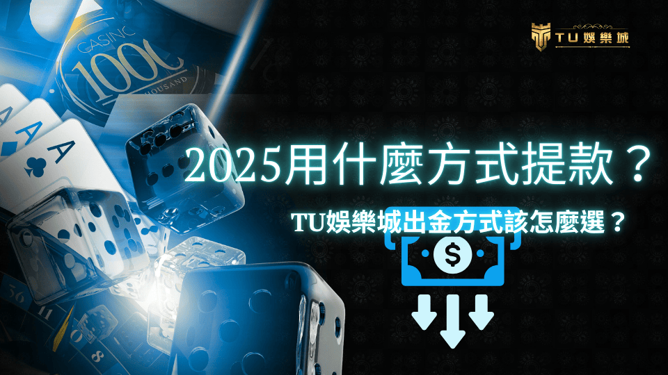 TU娛樂城2025提款方式怎麼選？