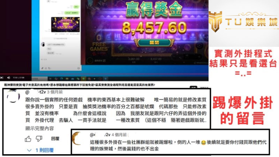 TU娛樂城揭露網路詐騙與破解程式的假象，展示玩家在遊戲中的留言與討論，警示避免陷入破解外掛陷阱