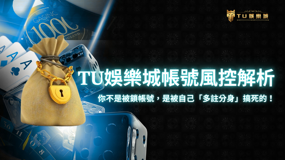 以藍色娛樂城視覺為背景，畫面中出現一個被黃金鎖鏈鎖住的錢袋，搭配文字「TU娛樂城帳號風控解析」與副標「你不是被鎖帳號，是被自己『多註分身』搞死的」，傳達娛樂城帳號因違規操作遭凍結的警示意象。