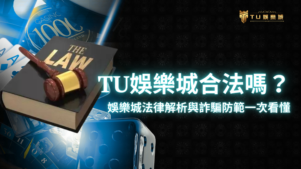 法槌與法律書籍象徵法律權威，搭配骰子與撲克牌背景，強調TU娛樂城在合法性與防詐範疇的重視。