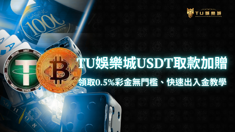 TU娛樂城USDT取款加贈0.5%活動示意圖，展示比特幣與泰達幣圖樣，背景為賭場骰子與撲克牌