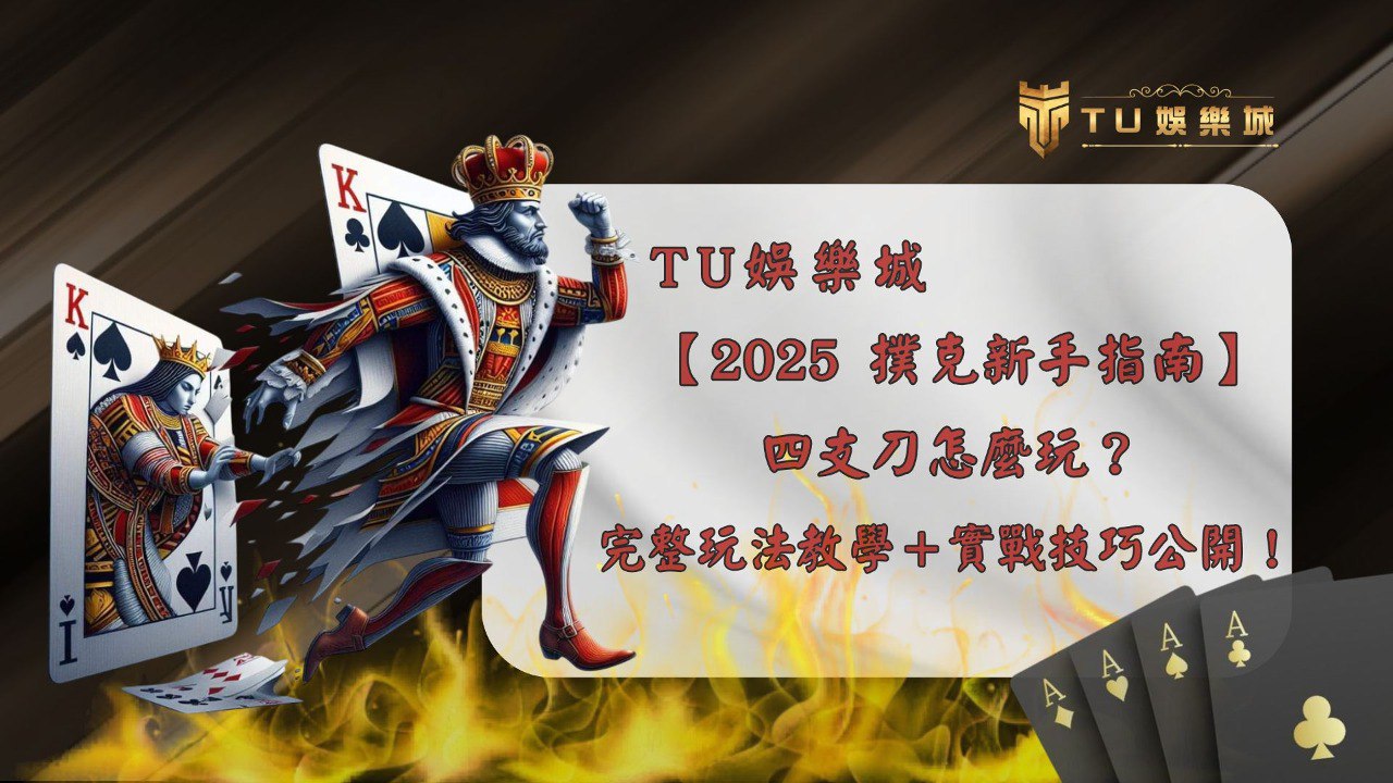TU娛樂城四支刀撲克新手指南主視覺，展示黑桃國王衝出撲克牌的動態效果，搭配「2025 四支刀怎麼玩？完整玩法教學＋實戰技巧公開」字樣，呈現 TU娛樂城撲克主題氛圍