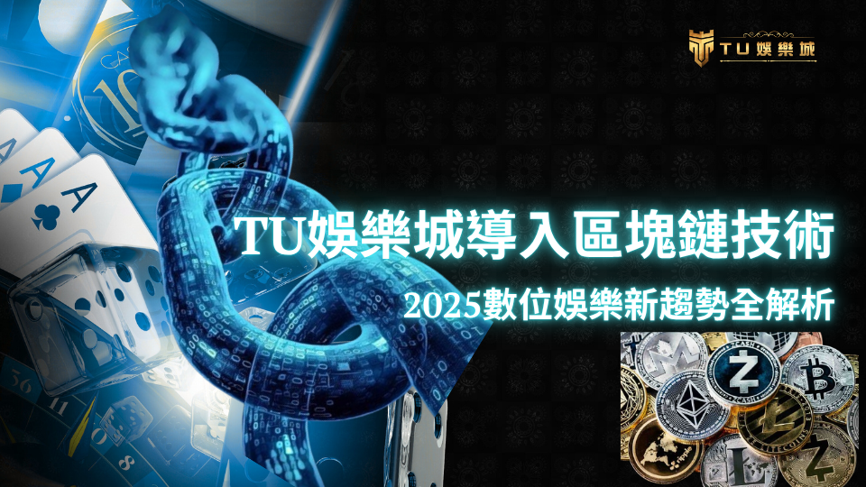 U娛樂城導入區塊鏈技術，2025年全新數位娛樂趨勢解讀圖示，包括去中心化鏈條與虛擬貨幣象徵，展示平台透明化與安全升級。