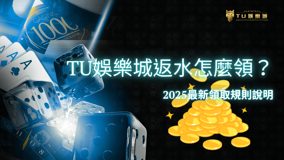 TU娛樂城返水規則懶人包