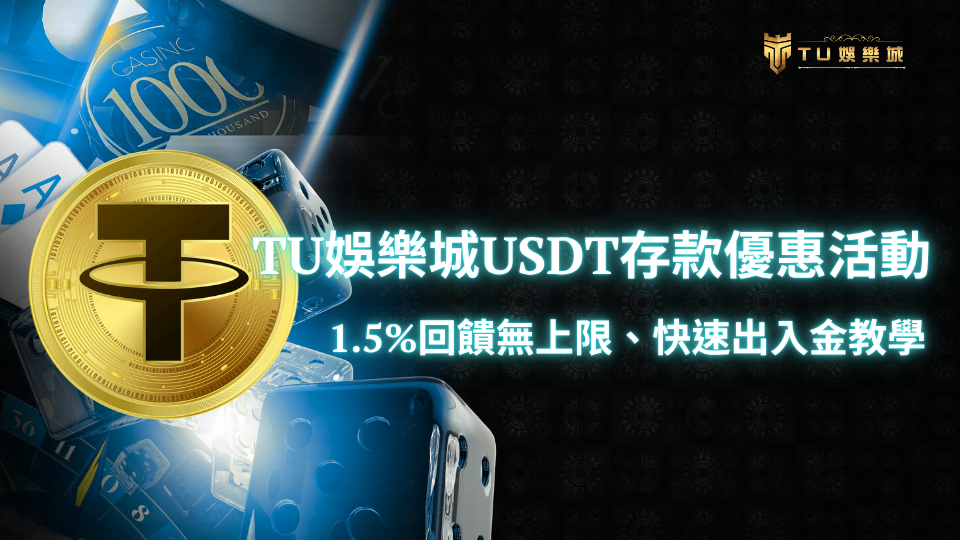 TU娛樂城USDT存款優惠活動宣傳圖，強調1.5%回饋無上限與快速出入金教學