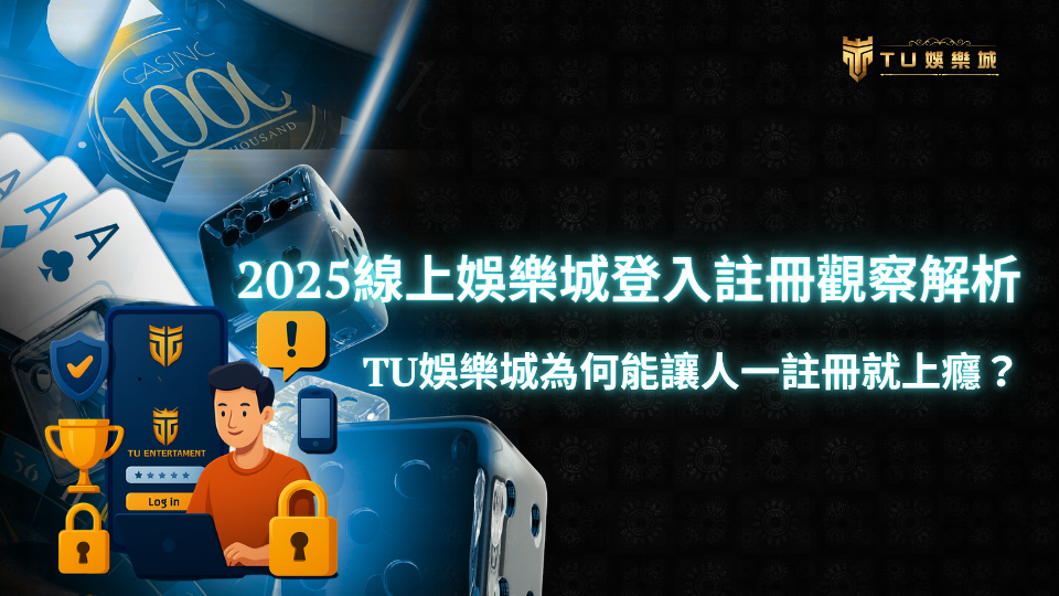 TU娛樂城2025年線上娛樂城登入註冊分析主題圖，呈現登入頁面、用戶圖示、鎖頭與手機，象徵平台註冊流程、資訊安全與用戶體驗。