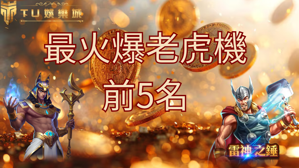 TU娛樂城介紹目前最火紅的前五個老虎機，圖片上有雷神跟賽特戰神