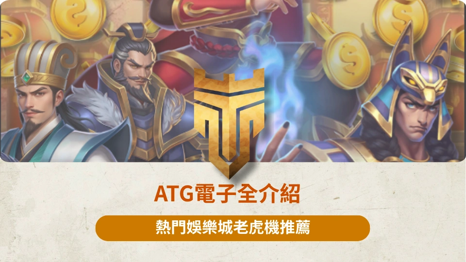 ATG電子全介紹