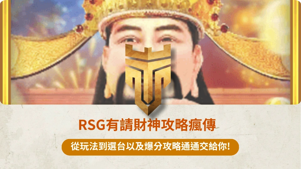 RSG有請財神攻略瘋傳 1