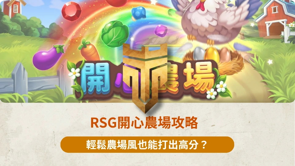 RSG開心農場攻略