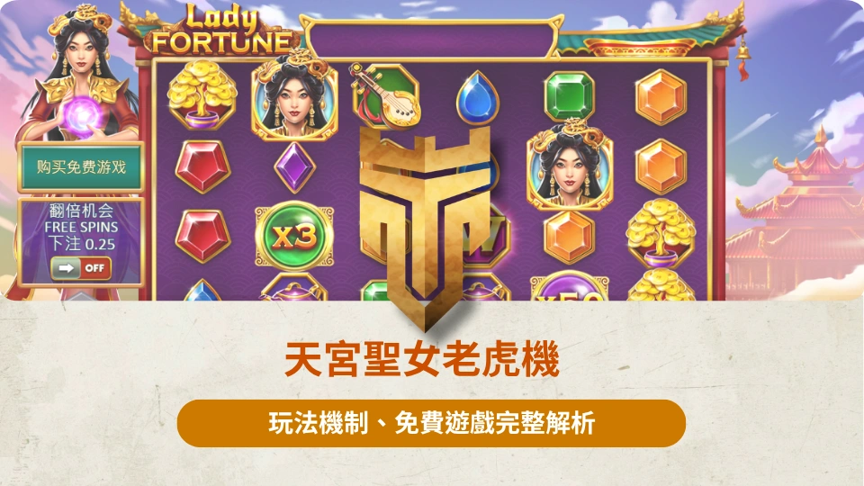 天宮聖女老虎機 2