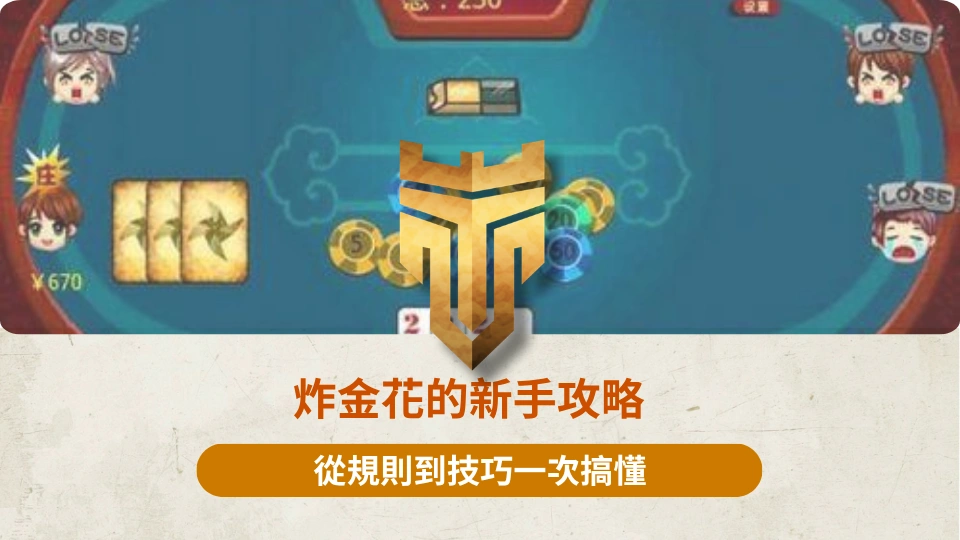 炸金花的新手攻略 3