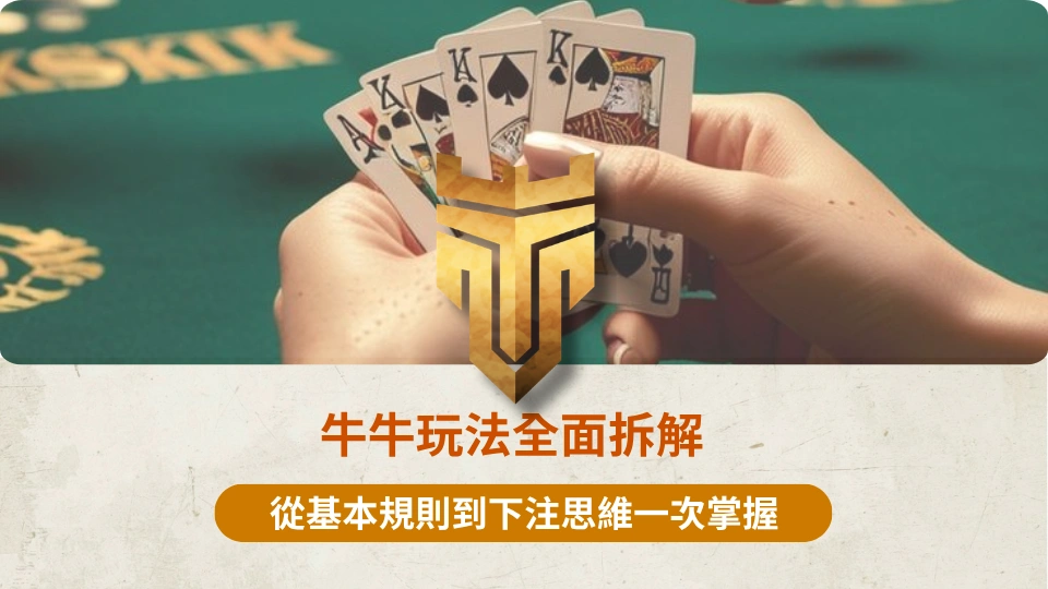 牛牛玩法全面拆解 1