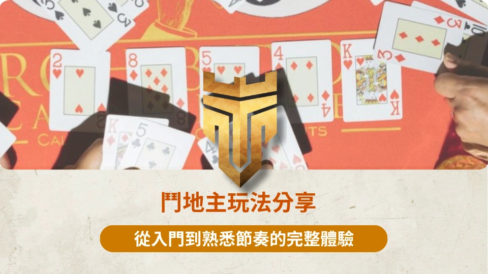 鬥地主玩法分享 1