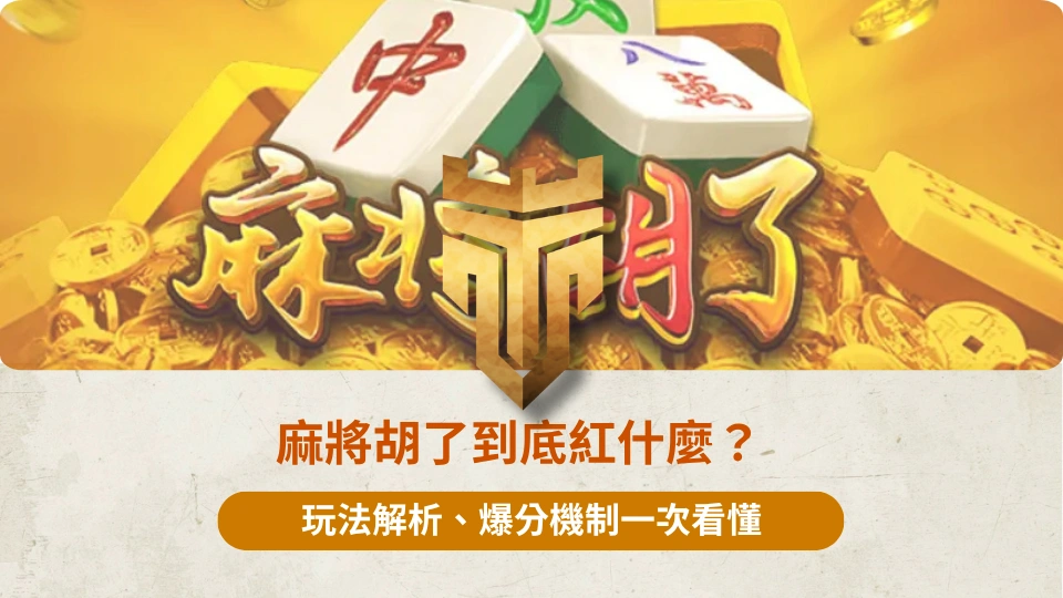 麻將胡了到底紅什麼？
