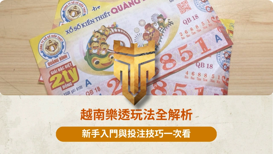 越南樂透