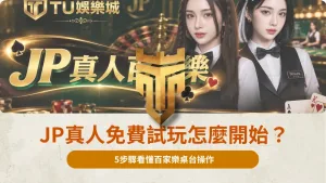 JP真人免費試玩怎麼開始？