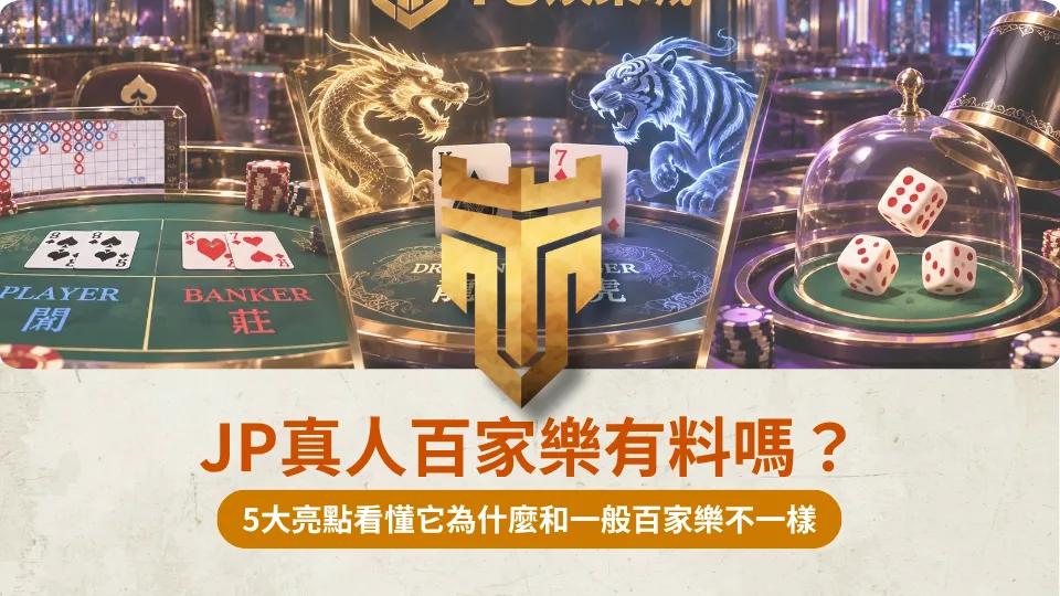 JP真人百家樂有料嗎？