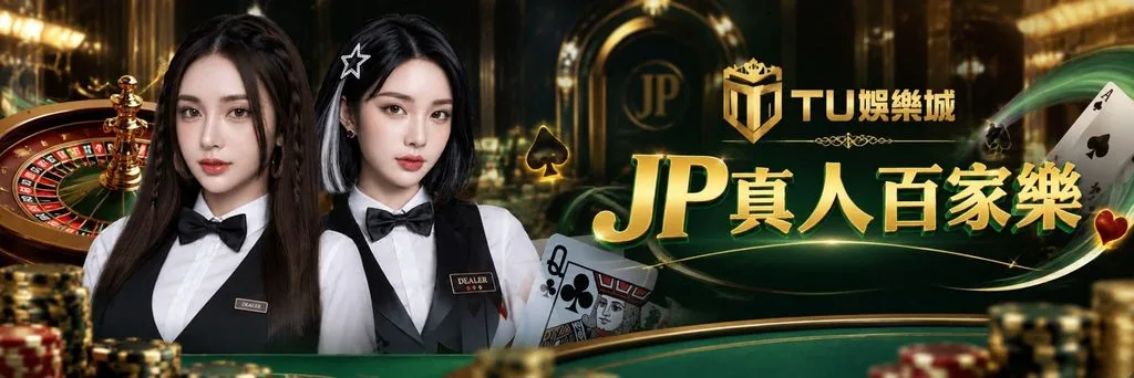 JP真人百家樂